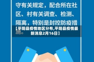 【平阳县疫情地区分布,平阳县疫情最新消息2月16日】
