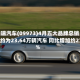 奇瑞汽车(09973)4月五大品牌总销量约为23.64万辆汽车 同比增加约27%