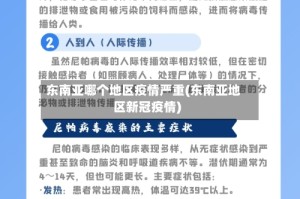 东南亚哪个地区疫情严重(东南亚地区新冠疫情)