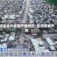 近来省外疫情严重地区/省内疫情严峻