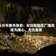 长沙市委市政府：对浏阳烟花厂爆炸极为痛心、无比自责