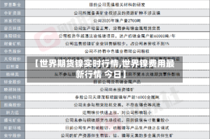 【世界期货镍实时行情,世界镍费用最新行情 今日】