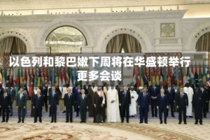 以色列和黎巴嫩下周将在华盛顿举行更多会谈
