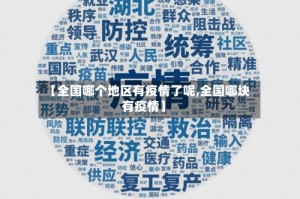 【全国哪个地区有疫情了呢,全国哪块有疫情】