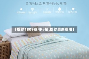 【棉纱1809费用行情,棉纱最新费用】