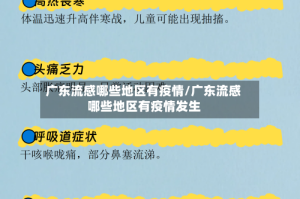 广东流感哪些地区有疫情/广东流感哪些地区有疫情发生