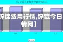 【最近锌锭费用行情,锌锭今日费用行情网】