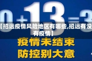 【招远疫情风险地区有哪些,招远有没有疫情】