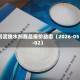 污泥脱水剂商品报价动态（2026-05-02）