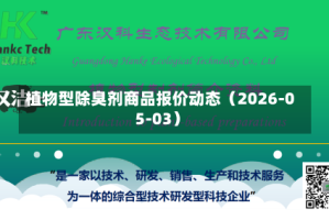 植物型除臭剂商品报价动态（2026-05-03）