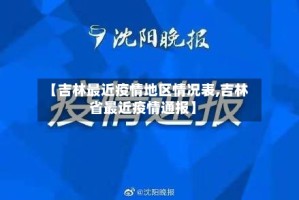 【吉林最近疫情地区情况表,吉林省最近疫情通报】