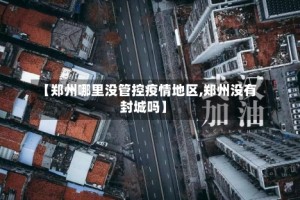 【郑州哪里没管控疫情地区,郑州没有封城吗】