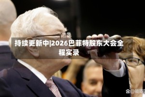 持续更新中|2026巴菲特股东大会全程实录
