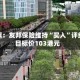 花旗：友邦保险维持“买入”评级 目标价103港元
