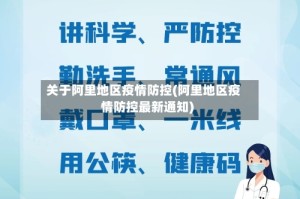 关于阿里地区疫情防控(阿里地区疫情防控最新通知)