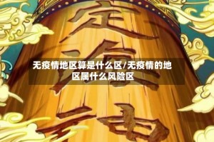 无疫情地区算是什么区/无疫情的地区属什么风险区