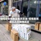 如何给疫情地区捐蔬菜油/疫情期间爱心人士捐赠蔬菜