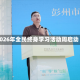 2026年全民终身学习活动周启动