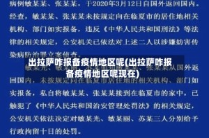 出拉萨咋报备疫情地区呢(出拉萨咋报备疫情地区呢现在)