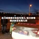 武川疫情确诊地区在哪儿/武川疫情确诊地区在哪儿啊