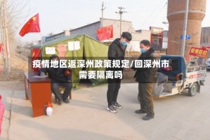 疫情地区返深州政策规定/回深州市需要隔离吗