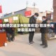 疫情地区返深州政策规定/回深州市需要隔离吗