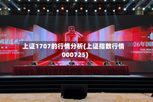 上证1707的行情分析(上证指数行情000725)