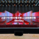 上证1707的行情分析(上证指数行情000725)