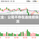 西部牧业：公司不存在违规担保的情况