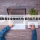 低风险就是无疫情地区吗(低风险不是无风险)