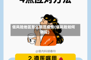 低风险地区怎么防范疫情(低风险如何防控)