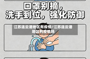 江苏连云港地区有疫情/江苏连云港地区有疫情吗