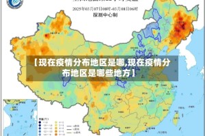 【现在疫情分布地区是哪,现在疫情分布地区是哪些地方】