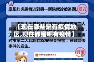 【现在哪些是有疫情地区,现在都是哪有疫情】