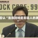 王宁否认“泡泡玛特是年轻人的茅台”