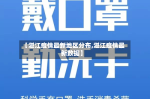 【湛江疫情最新地区分布,湛江疫情最新数据】