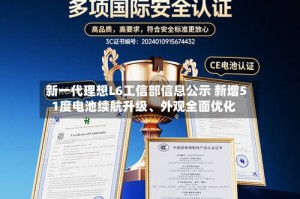 新一代理想L6工信部信息公示 新增51度电池续航升级、外观全面优化