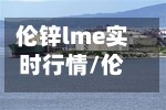伦锌lme实时行情/伦锌费用最新走势图