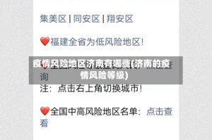 疫情风险地区济南有哪些(济南的疫情风险等级)