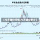 【今天钴价行情,今天钴价多少】