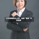*ST华嵘被终止上市，业绩“变脸”引发索赔