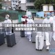 【宜川是啥疫情地区呀今天,宜川是否有新型冠状病毒】