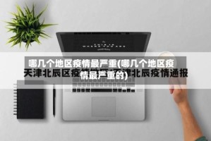 哪几个地区疫情最严重(哪几个地区疫情最严重的)