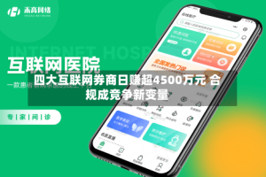 四大互联网券商日赚超4500万元 合规成竞争新变量