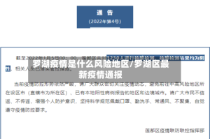 罗湖疫情是什么风险地区/罗湖区最新疫情通报