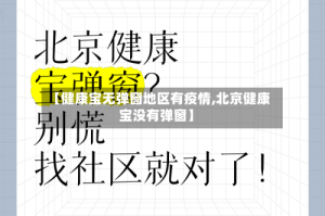 【健康宝无弹窗地区有疫情,北京健康宝没有弹窗】
