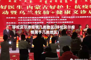 呼伦贝尔市疫情几类地区(呼伦贝尔疫情属于几类地区)