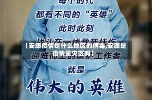 【安康疫情是什么地区的病毒,安康是疫情重灾区吗】