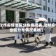 【汝州疫情地区分布情况表,汝州疫情地区分布情况表格】