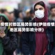 伊朗疫情对地区局势影响(伊朗疫情对地区局势影响分析)